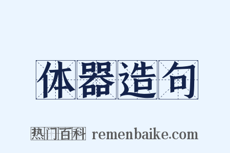 体器造句是什么意思的图片